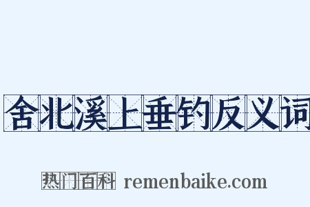 舍北溪上垂钓反义词是什么意思的图片